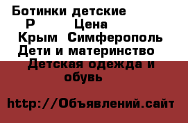 Ботинки детские merrell. Р. 33. › Цена ­ 2 000 - Крым, Симферополь Дети и материнство » Детская одежда и обувь   